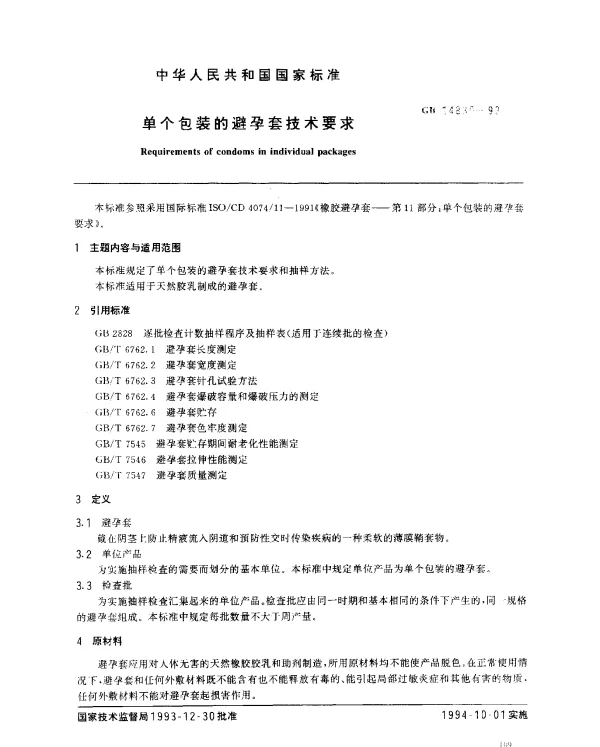 GB 14830-1993 单个包装的避孕套技术要求