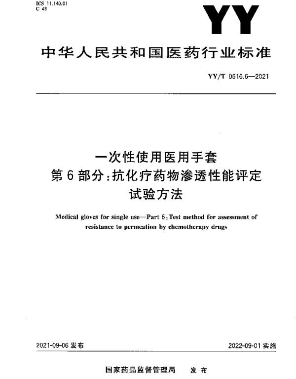 YYT 0616.6-2021 一次性使用医用手套第6部分：抗化疗药物渗透性能评定试验方法