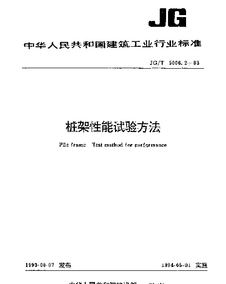 JGT 5006.2-1993 桩架性能试验方法