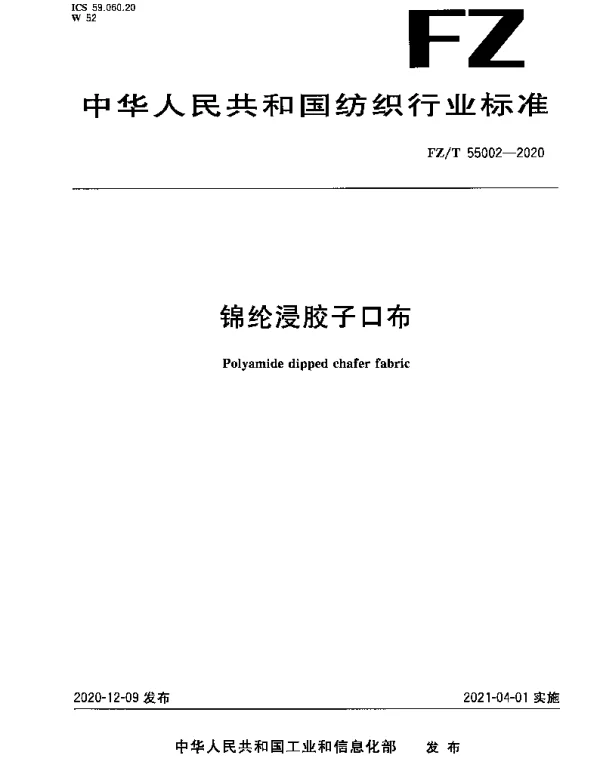 FZT 55002-2020 锦纶浸胶子口布