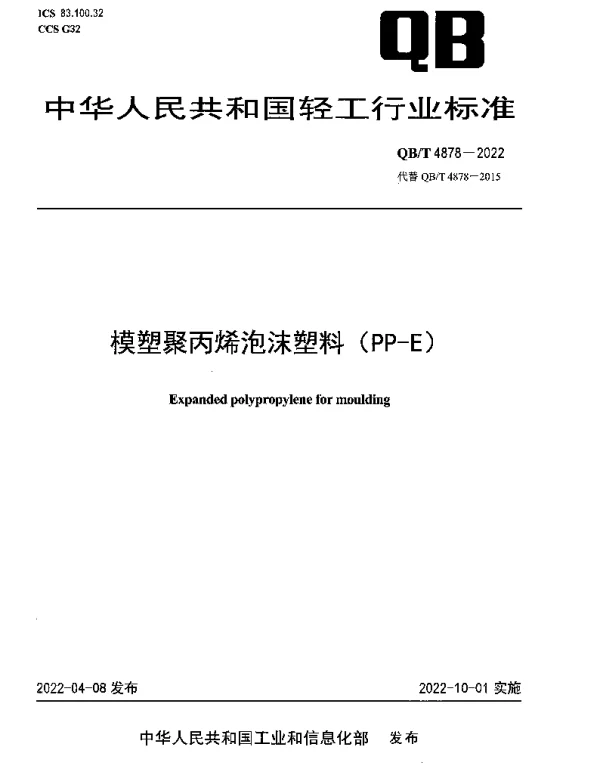 QBT 4878-2022 模塑聚丙烯泡沫塑料（PP-E）