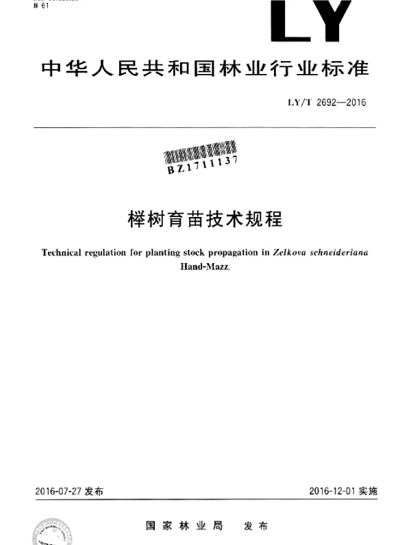 LYT 2692-2016 榉树育苗技术规程