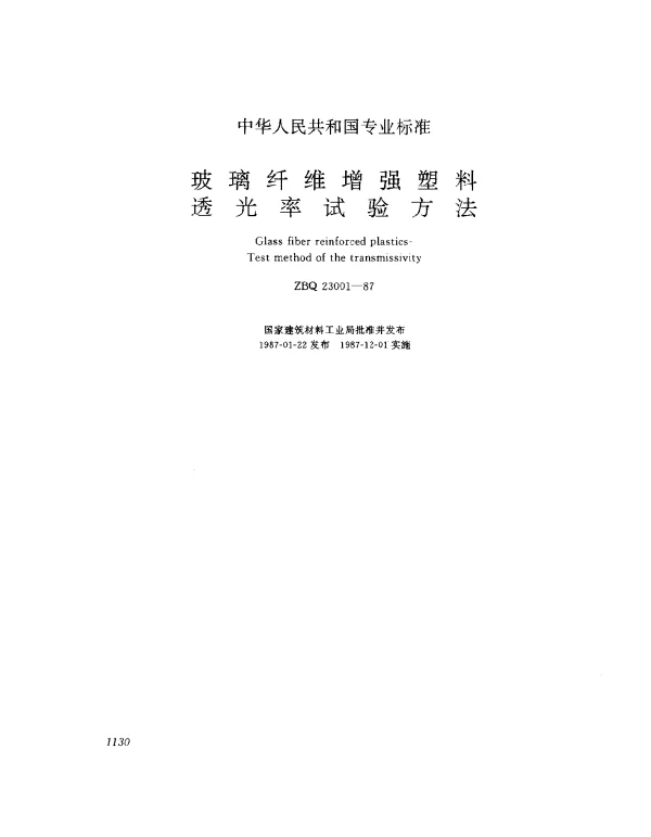 ZBQ 23001-1987 玻璃纤维增强塑料透光率试验方法