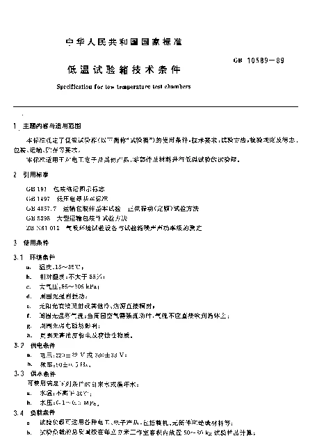 GB 10589-1989 低温试验箱技术条件