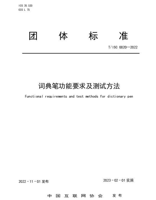 TISC 0020-2022 词典笔功能要求及测试方法