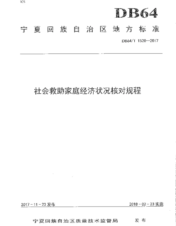DB64T 1520-2017 社会救助家庭经济状况核对规程