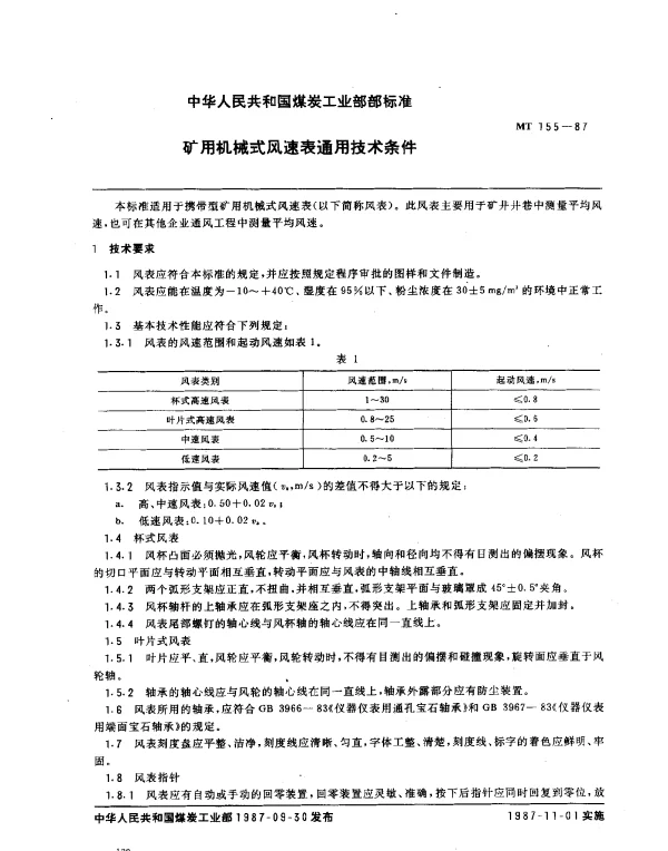 MT 155-1987 矿用机械式风速表通用技术条件