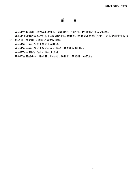 SHT 0675-1999 风冷二冲程汽油机油