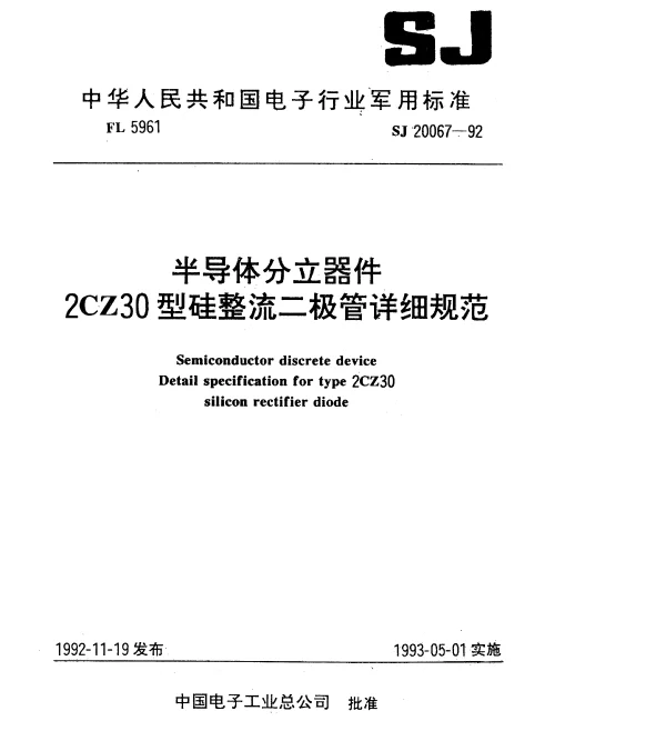 SJ 20067-1992 半导体分立器件.2CZ30型硅整流二极管详细规范