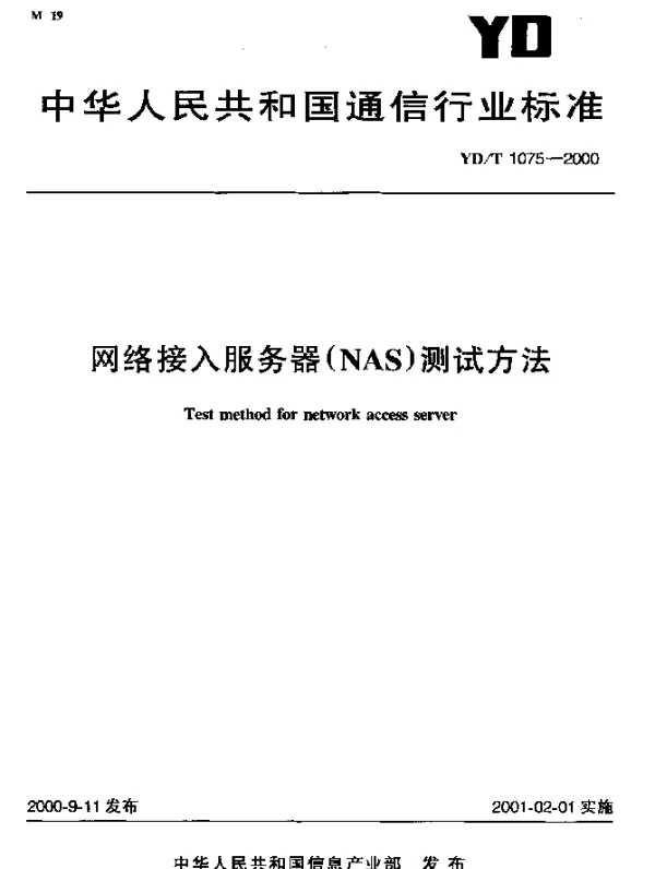 YDT 1075-2000 网络接入服务器(NAS)测试方法