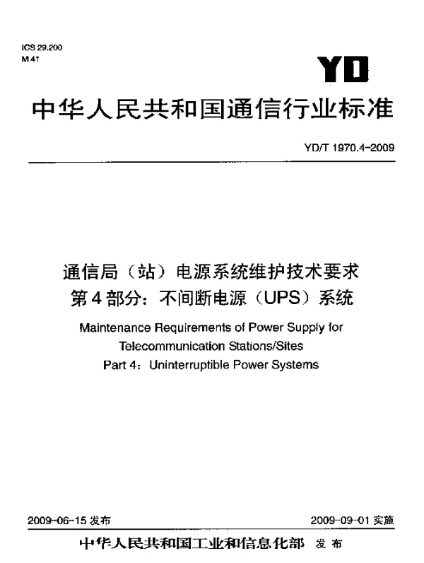 YDT 1970.4-2009 通信局(站)电源系统维护技术要求.第4部分：不间断电源(UPS)系统