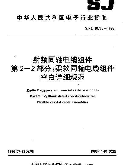 SJT 10703-1996 射频同轴电缆组件.第2-2 部分：柔软同轴电缆组件空白详细规范