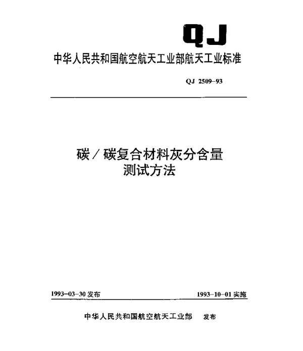 QJ 2509-1993 碳碳复合材料灰分含量测试方法