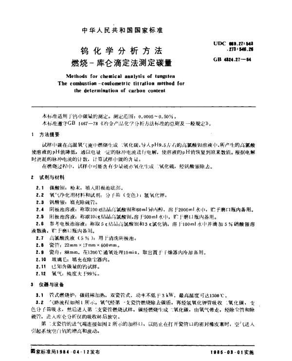 GB 4324.27-1984 钨化学分析方法 燃烧-库仑滴定法测定碳量