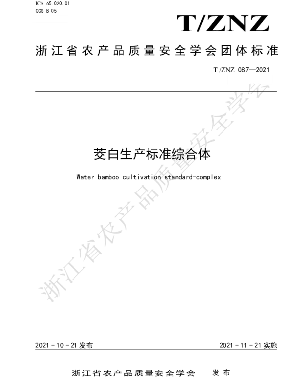 TZNZ 087-2021 茭白生产标准综合体