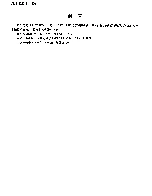 JBT 8226.1-1999 光学零件镀膜.减反射膜