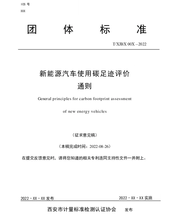 TXJBX TXJBX00X-2022 新能源汽车使用碳足迹评价通则