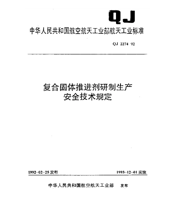 QJ 2274-1992 复合固体推进剂研制生产安全技术规定