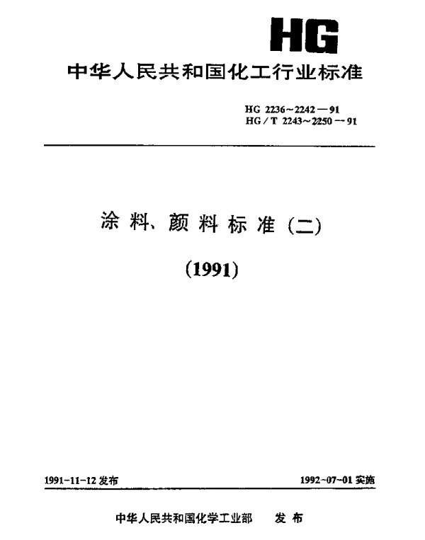 HG 2236-1991 Q01-1硝基清漆