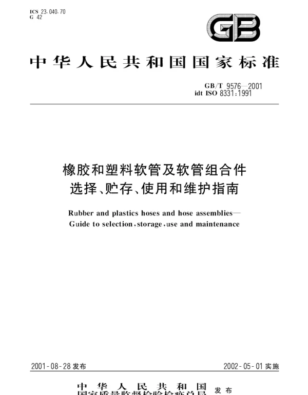 GBT 9576-2001 橡胶和塑料软管及软管组合件 选择、贮存、使用和维护指南