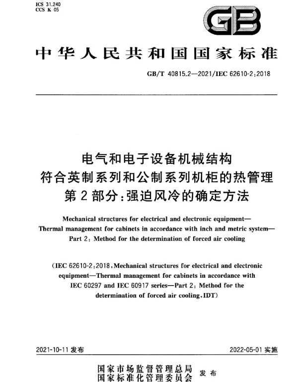 GBT40815.2-2021电气和电子设备机械结构符合英制系列和公制系列机柜的热管理第2部分：强迫风冷的确定方法
