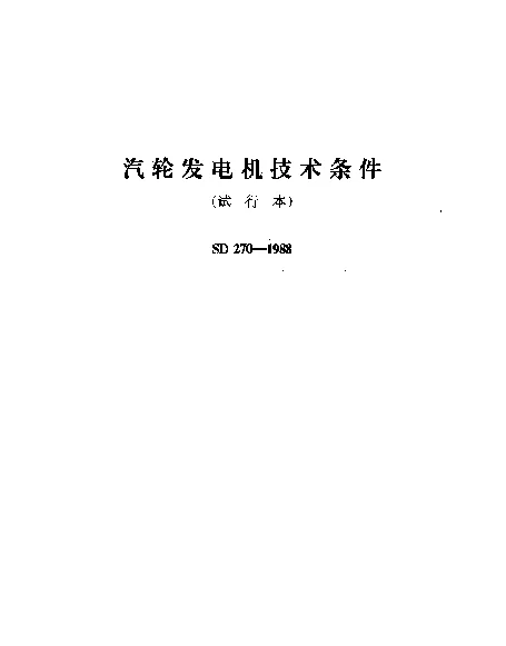 SD 270-1988 汽轮发电机技术条件（试行本）