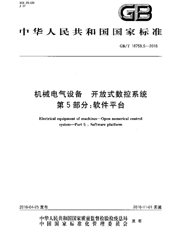 GBT18759.5-2016机械电气设备开放式数控系统第5部分：软件平台