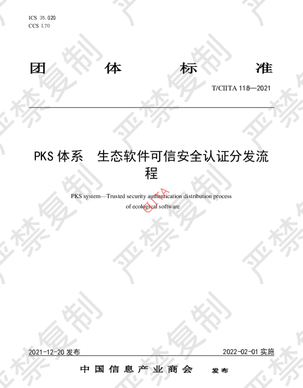 TCIITA 118-2021 PKS体系 生态软件可信安全认证分发流程