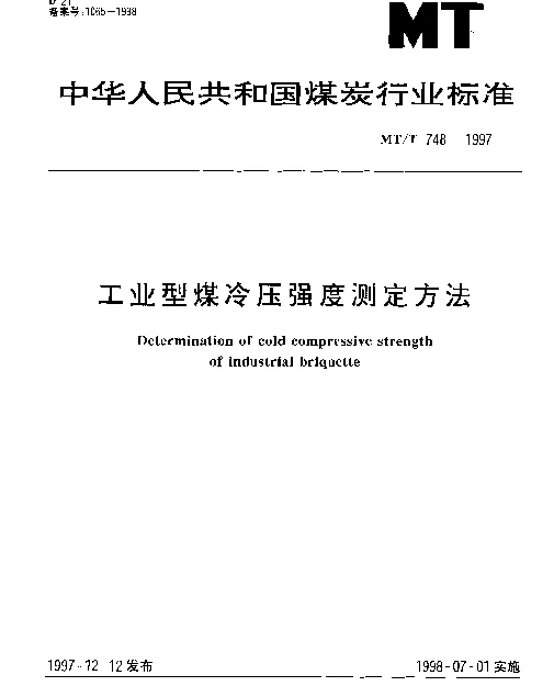 MTT 748-1997 工业型煤冷压强度测定方法