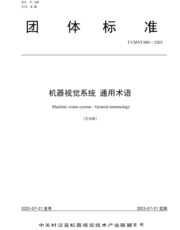 TCMVU 001-2023 机器视觉系统 通用术语