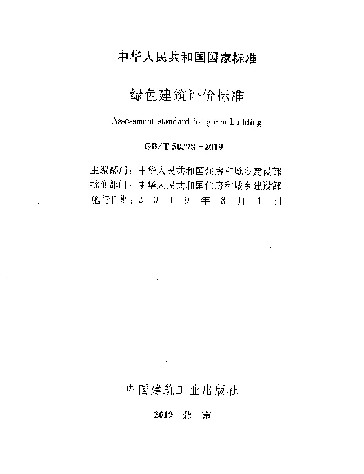 GBT50378-2019绿色建筑评价标准