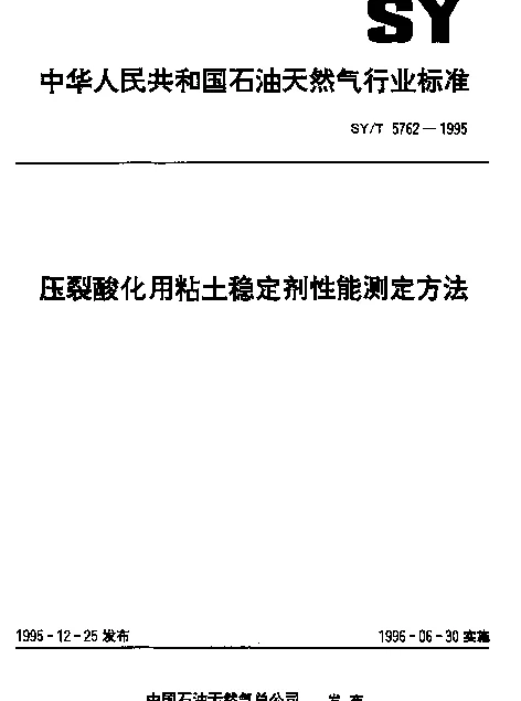 SYT 5762-1995 压裂酸化用粘土稳定剂性能测定方法