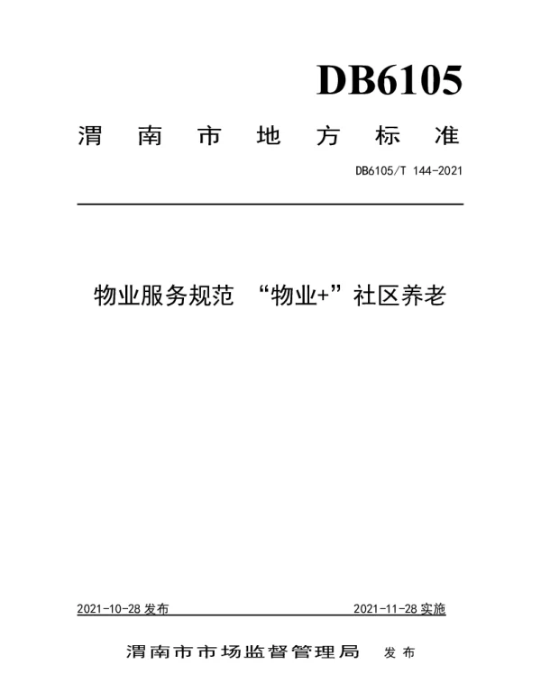 DB6105T 144-2021 “物业 ”服务规范  社区养老