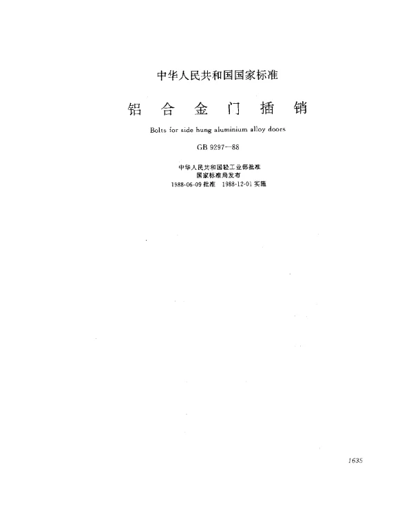 GB 9297-1988 铝合金门插销