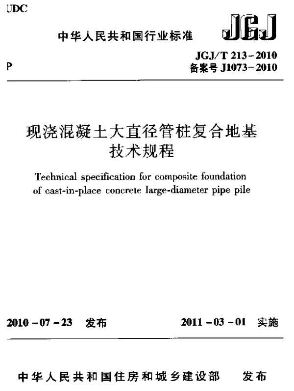 JGJT 213-2010 现浇混凝土大直径管桩复合地基技术规程