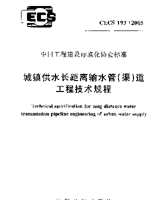 CECS 193-2005 城镇供水长距离输水管(渠)道工程技术规程