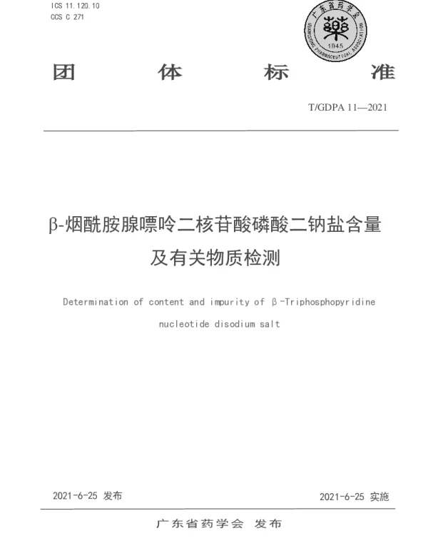 TGDPA 11-2021 β-烟酰胺腺嘌呤二核苷酸磷酸二钠盐含量及有关物质检测