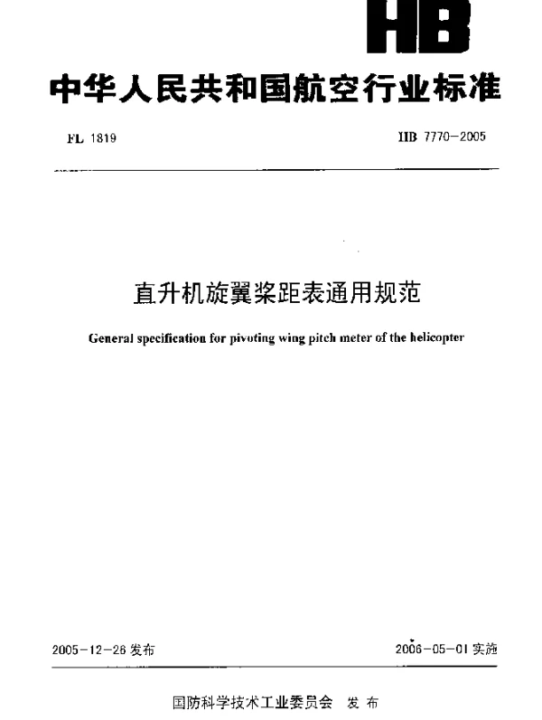 HB 7770-2005 直升机旋翼桨距表通用规范