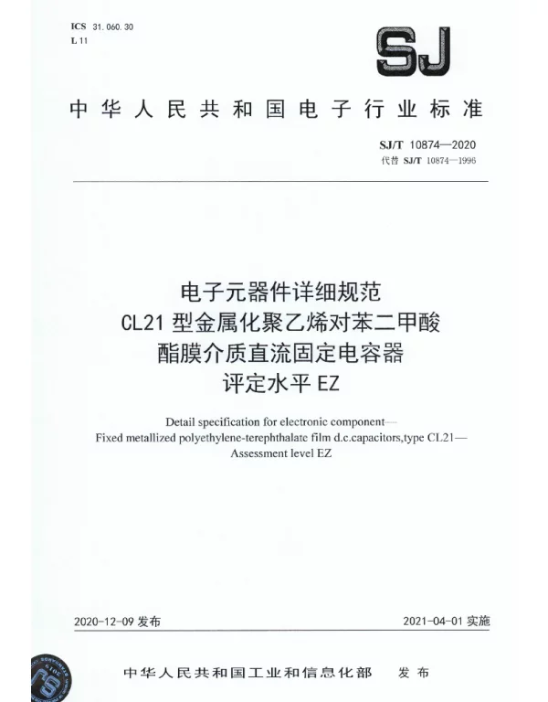 SJT 10874-2020 电子元器件详细规范 CL21型金属化聚乙烯对苯二甲酸酯膜介质直流固定容器评定水平EZ