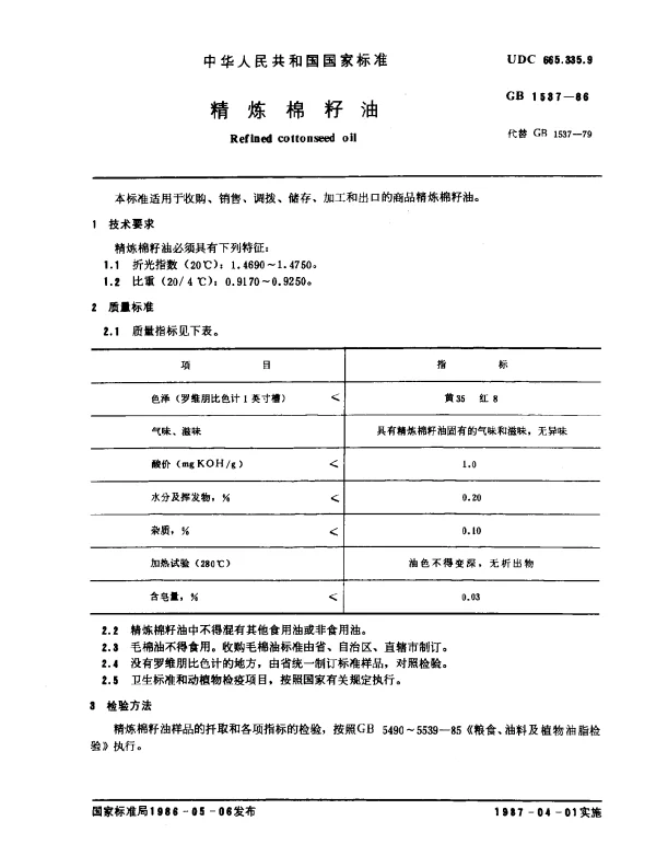 GB 1537-1986 精炼棉籽油