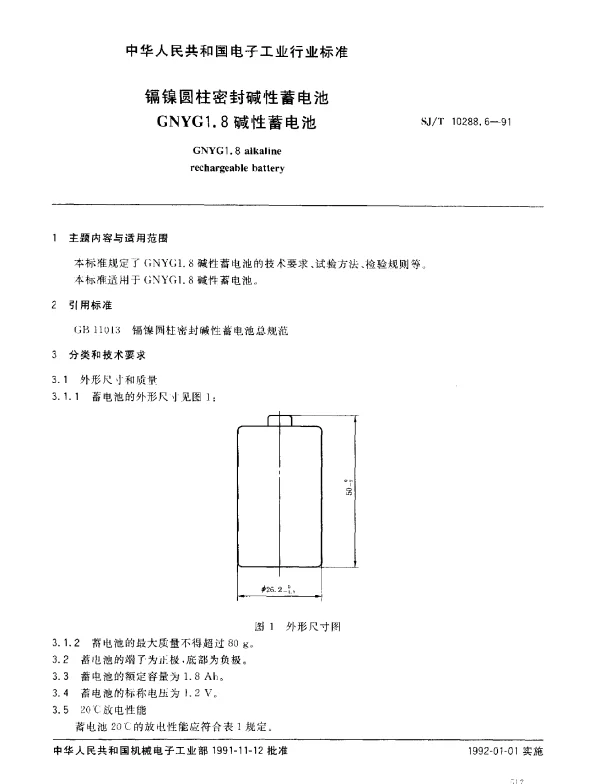 SJT 10288.6-1991 镉镍圆柱密封碱性蓄电池GNYG1.8碱性蓄电池