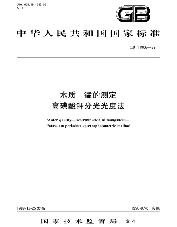 GBT 11906-1989 水质 锰的测定 高碘酸钾分光光度法