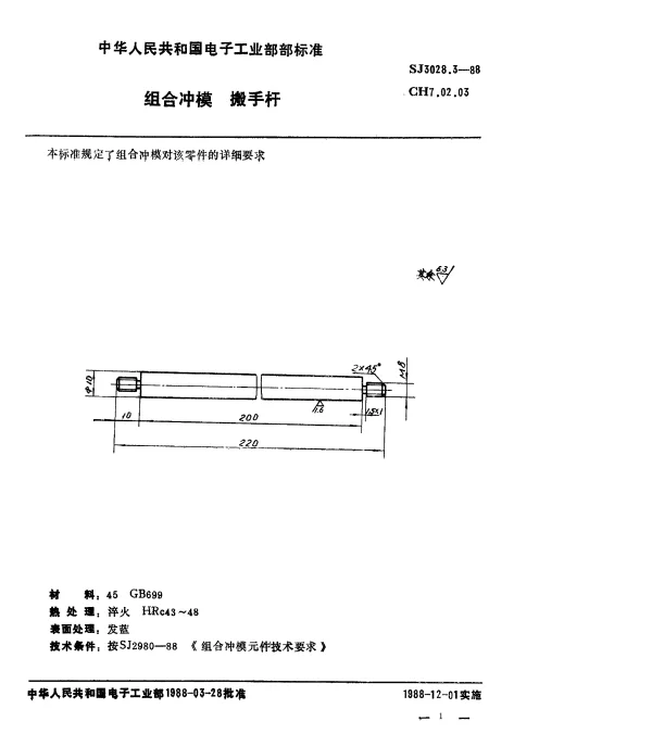 SJ 3028.3-1988 组合冲模.搬手杆