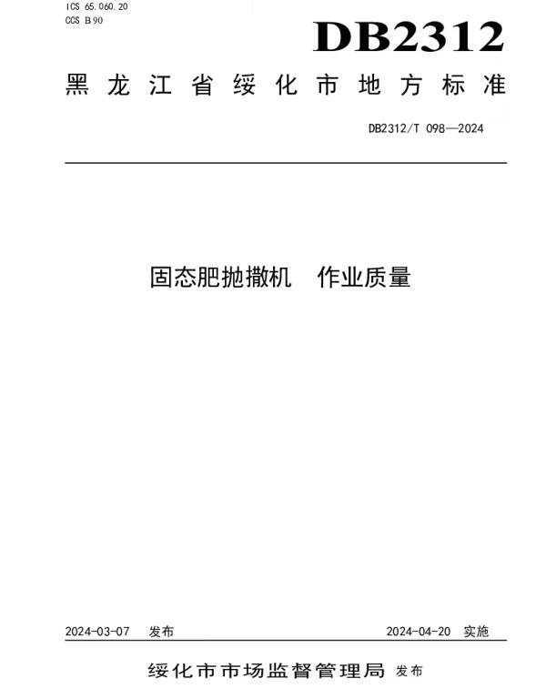 DB2312T 098-2024 固态肥抛撒机 作业质量