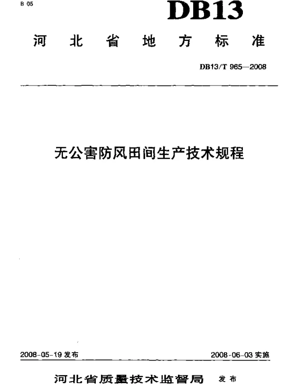 DB13T 965-2008 无公害防风田间生产技术规程