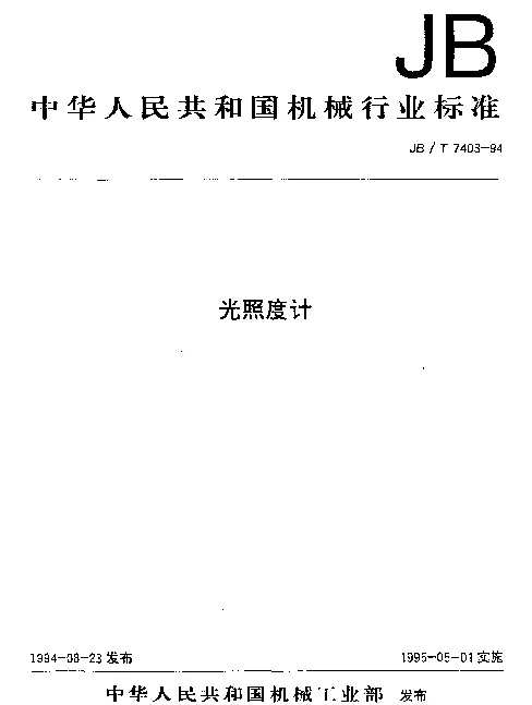 JBT 7403-1994 光照度计