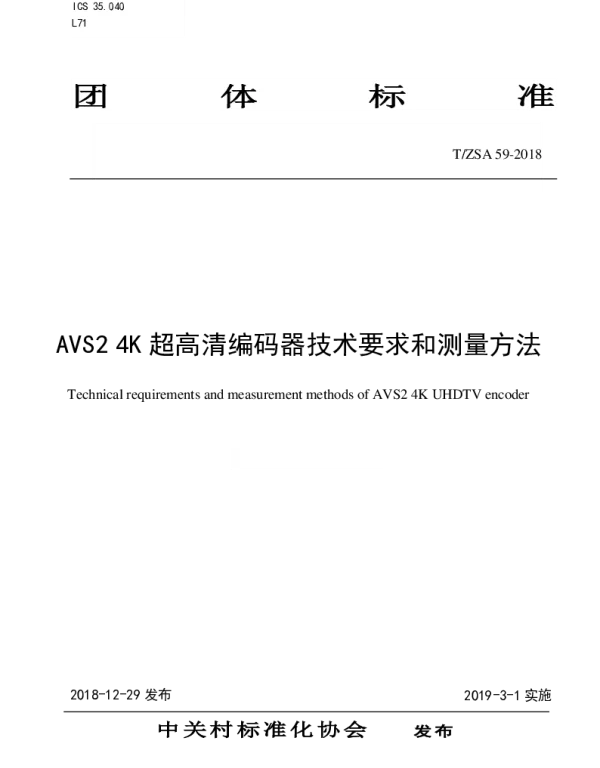 TZSA 59-2018 AVS2 4K 超高清编码器技术要求和测量方法