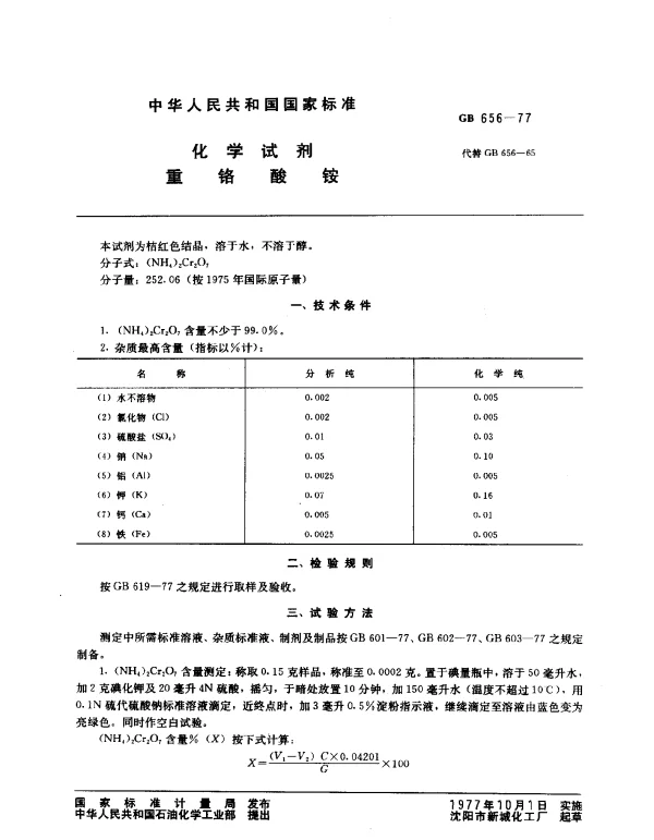 GB 656-1977 化学试剂 重铬酸铵