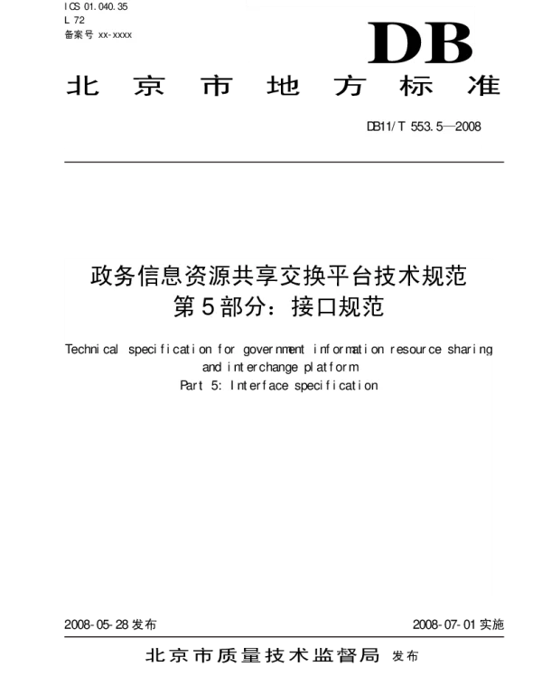 DB11T 553.5-2008 政务信息资源共享交换平台技术规范 第5部分 接口规范