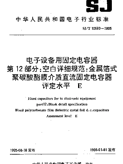 SJT 10680-1995 电子设备用固定电容器.第12部分：空白详细规范：金属箔式聚碳酸酯膜介质直流固定电容器.评定水平E